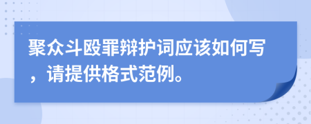 聚眾斗毆罪辯護(hù)詞應(yīng)該如何寫，請(qǐng)?zhí)峁└袷椒独?>
                </a>
            </div>
            <div   id=