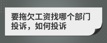 要拖欠工資找哪個(gè)部門投訴，如何投訴