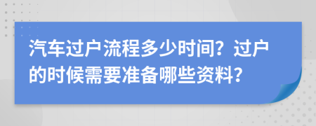 汽車過戶流程多少時間？過戶的時候需要準備哪些資料？
