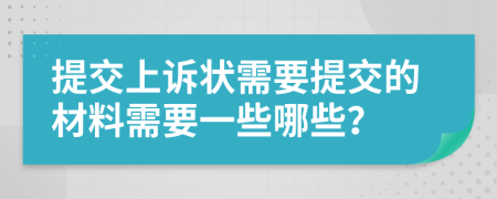 提交上訴狀需要提交的材料需要一些哪些？