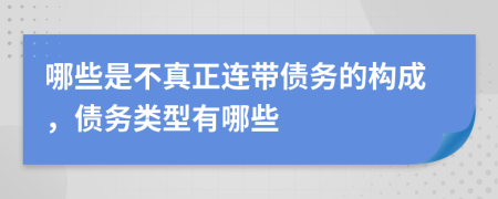 哪些是不真正連帶債務(wù)的構(gòu)成，債務(wù)類型有哪些