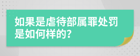 如果是虐待部屬罪處罰是如何樣的？