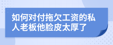 如何對付拖欠工資的私人老板他臉皮太厚了