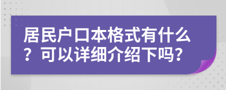 居民戶口本格式有什么？可以詳細介紹下嗎？