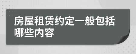 房屋租賃約定一般包括哪些內(nèi)容