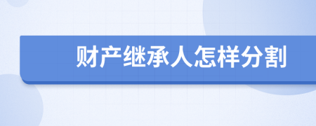 財(cái)產(chǎn)繼承人怎樣分割