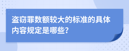 盜竊罪數(shù)額較大的標準的具體內(nèi)容規(guī)定是哪些？