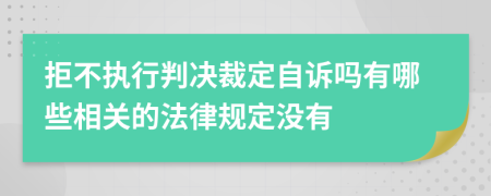 拒不執(zhí)行判決裁定自訴嗎有哪些相關(guān)的法律規(guī)定沒有