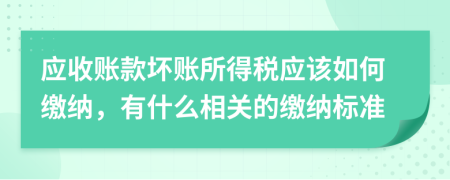 應(yīng)收賬款壞賬所得稅應(yīng)該如何繳納，有什么相關(guān)的繳納標(biāo)準