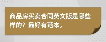 商品房買(mǎi)賣(mài)合同英文版是哪些樣的？最好有范本。