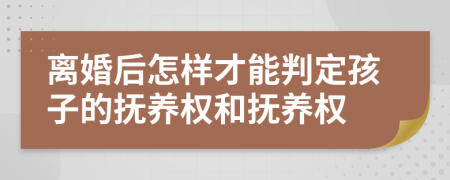 離婚后怎樣才能判定孩子的撫養(yǎng)權(quán)和撫養(yǎng)權(quán)