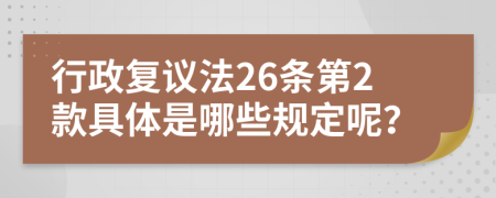 行政復(fù)議法26條第2款具體是哪些規(guī)定呢？
