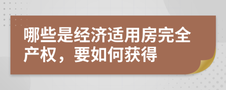 哪些是經(jīng)濟適用房完全產(chǎn)權(quán)，要如何獲得