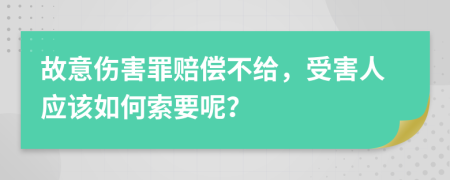 故意傷害罪賠償不給，受害人應(yīng)該如何索要呢？