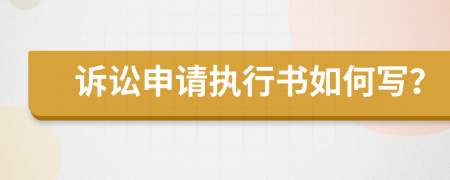 訴訟申請執(zhí)行書如何寫？