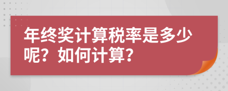 年終獎計算稅率是多少呢？如何計算？