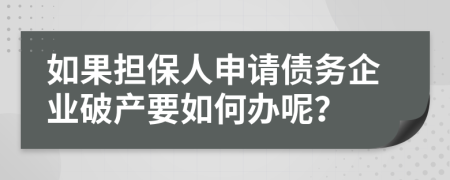 如果擔保人申請債務(wù)企業(yè)破產(chǎn)要如何辦呢？