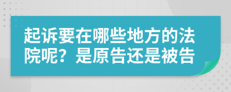 起訴要在哪些地方的法院呢？是原告還是被告