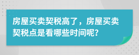 房屋買賣契稅高了，房屋買賣契稅點是看哪些時間呢？