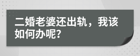 二婚老婆還出軌，我該如何辦呢？