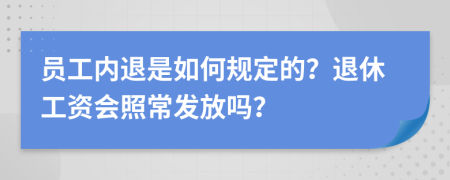 員工內退是如何規(guī)定的？退休工資會照常發(fā)放嗎？