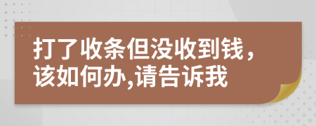 打了收條但沒收到錢，該如何辦,請(qǐng)告訴我