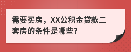 需要買房，XX公積金貸款二套房的條件是哪些？