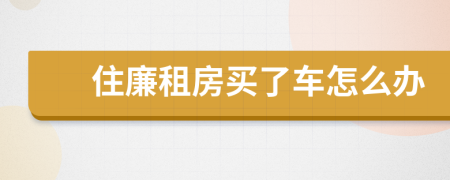住廉租房買了車怎么辦