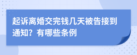 起訴離婚交完錢幾天被告接到通知？有哪些條例
