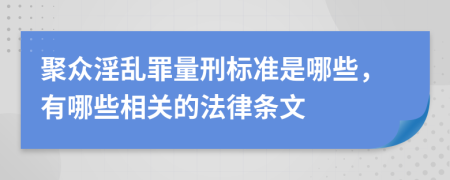 聚眾淫亂罪量刑標(biāo)準(zhǔn)是哪些，有哪些相關(guān)的法律條文
