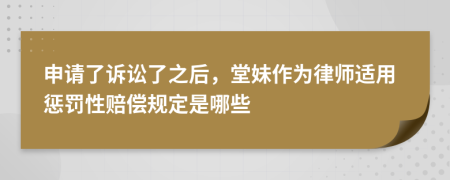 申請了訴訟了之后，堂妹作為律師適用懲罰性賠償規(guī)定是哪些