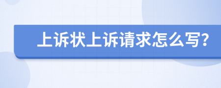 上訴狀上訴請(qǐng)求怎么寫？