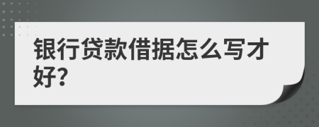 銀行貸款借據(jù)怎么寫才好？