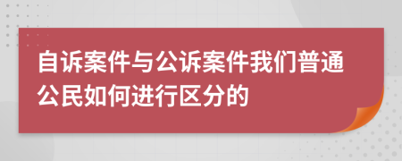 自訴案件與公訴案件我們普通公民如何進(jìn)行區(qū)分的