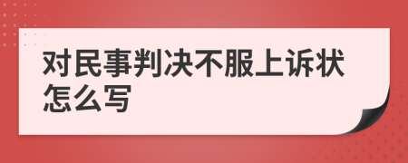 對民事判決不服上訴狀怎么寫