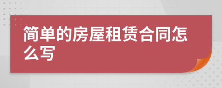 簡單的房屋租賃合同怎么寫