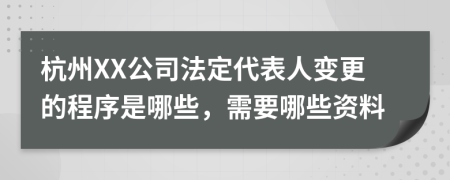 杭州XX公司法定代表人變更的程序是哪些，需要哪些資料