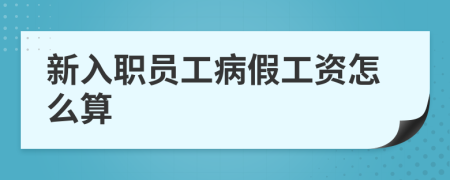 新入職員工病假工資怎么算