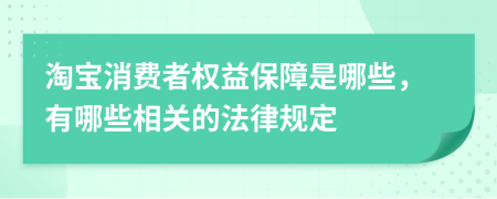 淘寶消費(fèi)者權(quán)益保障是哪些，有哪些相關(guān)的法律規(guī)定