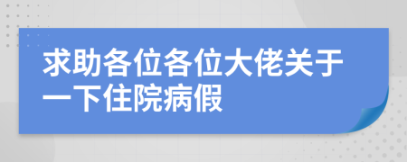 求助各位各位大佬關(guān)于一下住院病假