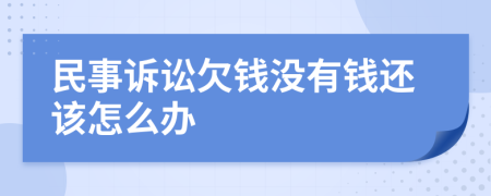 民事訴訟欠錢沒有錢還該怎么辦