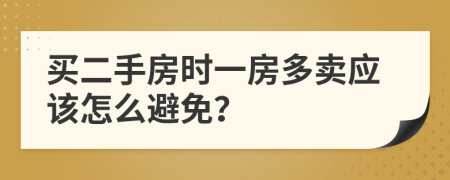買二手房時一房多賣應(yīng)該怎么避免？