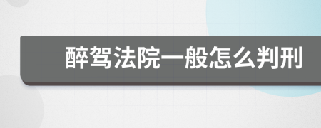 醉駕法院一般怎么判刑