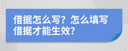 借據(jù)怎么寫？怎么填寫借據(jù)才能生效？