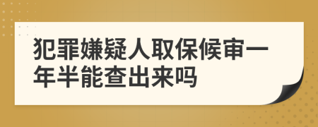 犯罪嫌疑人取保候?qū)徱荒臧肽懿槌鰜韱?>
                </a>
            </div>
            <div   id=