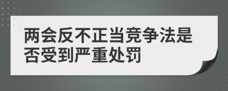 兩會反不正當競爭法是否受到嚴重處罰