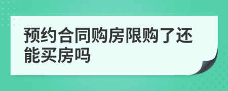 預(yù)約合同購房限購了還能買房嗎