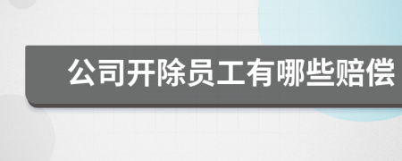 公司開除員工有哪些賠償