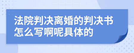 法院判決離婚的判決書怎么寫啊呢具體的