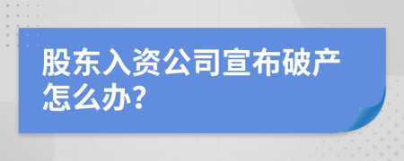 股東入資公司宣布破產(chǎn)怎么辦？